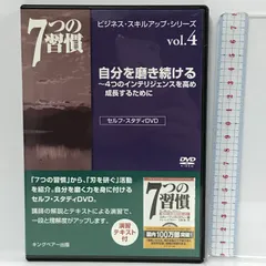 2024年最新】7つの習慣 ＤＶＤの人気アイテム - メルカリ