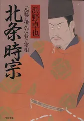 2026年最新】北条時宗の人気アイテム - メルカリ