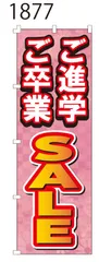 新品【ご進学・ご卒業SALE】 のぼり旗 1枚 　集客 　看板　POP　のぼり 【NO.1877】のサムネイル