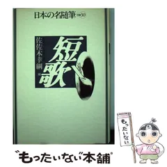 【中古】 佐佐木幸綱の世界 ８/河出書房新社/佐佐木幸綱 Amazon.co.jp: □佐佐木幸綱の世界 第1・2期 全16巻揃 河出書房