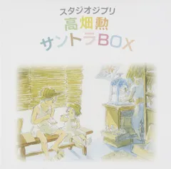 【新品未開封】スタジオジブリ「高畑勲」サントラBOX 高畑勲 形式: CD