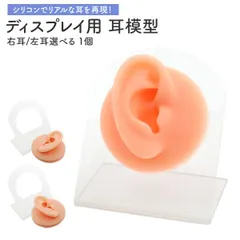 送料無料 ディスプレイ用品 耳模型 耳マネキン 模型 展示 販売 写真撮影 ピアス イヤリングイヤーカフ イヤークリップ シリコン ディスプレー 耳 什器 右耳 左耳 販売 販促 見本 みみ 商品陳列   直送w