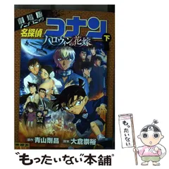 【中古】 名探偵コナンハロウィンの花嫁 劇場版アニメコミック 下 (少年サンデーコミックスビジュアルセレクション) / 青山剛昌、大倉崇裕 / 小学館