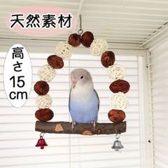 鳥 止まり木 ブランコ 半円 爪研ぎ パーチ 鳥の木 吊るす 15cm ラタン クルミ リンゴの木 セキセイ インコ 文鳥 十姉妹 カナリア 小型インコ