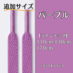 No.34 パープル　追加サイズ　シューレース　靴紐　靴ひも　くつひも　平紐　110cm/130cm/170cm　8mm幅　高品質　37カラーラインナップ　運動靴　スニーカー　レディース　メンズ