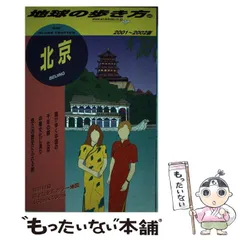 2025年最新】北京 地球の歩き方の人気アイテム - メルカリ 