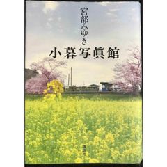 小暮写眞館 (書き下ろし100冊)