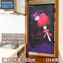 【MINIBOX のれん制作工房 正規販売店】【匿名配送ネコポス 送料無料】のれん サンリオ sanrio「クロミ オトナキュート ストロベリー」85×丈150cm【日本製】スタジオジブリ 家紋 トトロ 千と千尋の神隠し 目隠し 暖簾