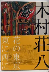 木村 荘八、にごりえ・その八、希少な額装用画集より、新品高級額装付 Yahoo!オークション - 「木村荘八作 画本 一葉たけくらべ絵巻
