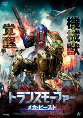 トランスモーファー メカ・ビースト【洋画 中古 DVD】レンタル落ち
