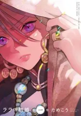 ララの結婚(5冊セット)第 1～5 巻 レンタル用【全巻 コミック・本 中古 Comic】レンタル落ち