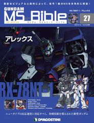 ガンダムモビルスーツバイブル 27号 (RX-78NT-1 アレックス) [分冊百科] (ガンダム・モビルスーツ・バイブル)