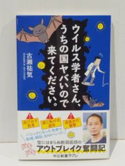 ウイルス学者さん、うちの国ヤバいので来てください。 (中公新書ラクレ 808)　古瀬 祐気　(250624mt)