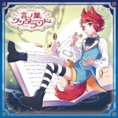 【中古】アニメ系CD 莉犬 / 言ノ葉ワンダーランド [初回出荷限定盤(初回限定盤B)]