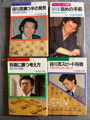 谷川浩司現17世名人の著書４冊