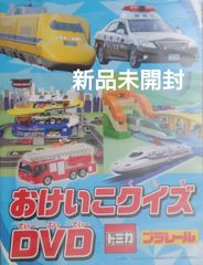 【非売品DVD】トミカ・プラレール おけいこクイズDVD【トミカ・プラレールといっしょブックおけいこスペシャル2022別冊ふろく】