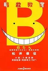 【中古】暗殺教室 殺たん 基礎単語でわかる! 熟語の時間 (JUMP j BOOKS)