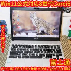 小型＆軽量！Win11公式対応8世代Corei5/メ8G/SSD/無線/カメラ