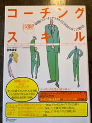 図解コーチングスキル