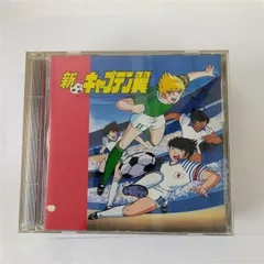 【CD】キャプテン翼　コンプリート・コレクション 帯付き Amazon.co.jp: 新・キャプテン翼 [レンタル落ち] (全4巻