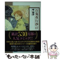 【中古】 百鬼夜行抄 17 （朝日コミック文庫） / 今 市子 / 朝日新聞出版