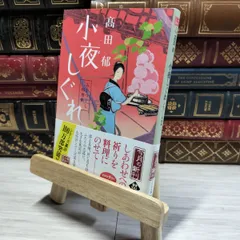 2025年最新】高田郁 サインの人気アイテム - メルカリ