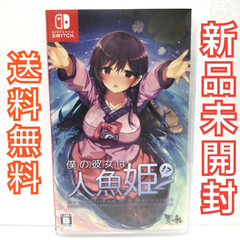 僕の彼女は人魚姫 Switch ソフト 新品未開封