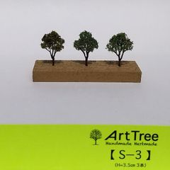 ArtTree《S-3》＊ｵﾘｼﾞﾅﾙ ﾌﾞﾗﾝﾄﾞ♯模型樹木