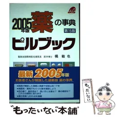 中古】 ピルブック 薬の事典 2005年版 / 橘敏也 / ソシム