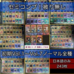 遊戯王　初期volノーマルコンプリート 遊戯王 初期 vol1〜7 ノーマルカード 一部撮影