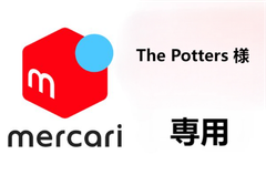 The Potters 様 専用