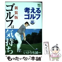 【中古】 ゴルフは気持ち ６/日本文芸社/いけうち誠一 ゴルフは気持ち 1 | いけうち誠一 | マンガ | Kindleストア | Amazon