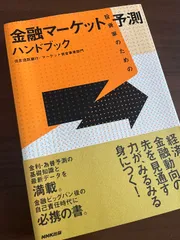 投資家のための金融マーケット予測ハンドブック NHK出版 住友信託銀行 マーケット資金事業部門
