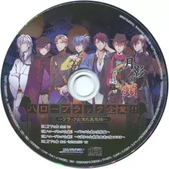 【中古】アニメ系CD 月影の鎖 ～狂爛モラトリアム～ JOLLYPLAZA特典ドラマCD 「ハローブラック企業!! ～ブラック企業の実態編～」
