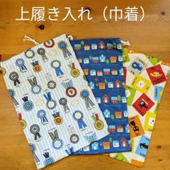 上履入れ（巾着）　30×21センチ　幼稚園、小学校低学年から3～4年生向け　上履が23センチまで入ります。