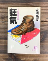 狂気　ルソン住民虐殺の真相【文庫本】友清高志
