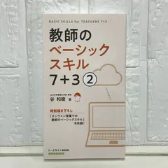 toss 音声CD 教師のベーシックスキル7 習得講座1 〜3長谷川博之 谷和樹 2025年最新】谷和樹 ベーシックスキルの人気アイテム - メルカリ