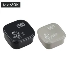 シール容器 2個入り スヌーピーブラック （ スヌーピー 弁当箱 2個セット 入れ子 レンジ対応 お弁当箱 ランチボックス レンジOK デザートケース フルーツケース お弁当 弁当 入れ子式 グッズ ）
