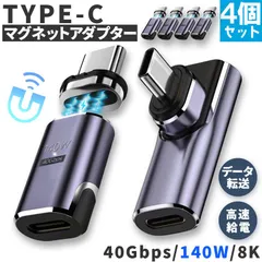 USB4.0 type c to type c マグネット 4個セット アダプター 2種類 選べる ストレート L字 L型 オス メス 左右 90° LED PD 140W/5A 急速充電 40Gbps高速データ転送 8K 60Hz 映像出力 タイプc