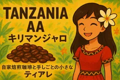 【300g】　タンザニアＡＡ　キリマンジャロ　自家焙煎コーヒー豆