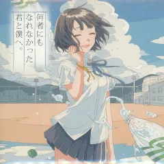 【中古】同人音楽CDソフト 何者にもなれなかった君と僕へ。[プレス版] / 田中文庫