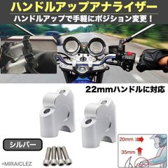 ハンドルポスト バイク ハンドル スペーサー バーライザー ハンドルアップ スペーサー ポジション アップ 22.2mm 22φ 汎用 シルバー