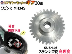歯車 (ワゴンR用 1個) 30歯 ステンレス製 ミラーモーターギア 電動格納ミラー 金属 ギア ギヤ ミラーモーター 格納不良 サイドミラー サイドミラーパーツ 修理 交換 リペア 補修 MH34S ワゴンアールのサムネイル