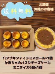 【送料無料】かぼちゃのホールティラミスとかぼちゃのミニバスクチーズ6個BOX（北海道、沖縄のお客様）