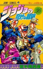 【中古】少年コミック ジョジョの奇妙な冒険(36)