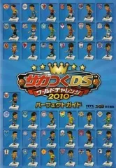 【中古】攻略本NDS ≪シミュレーションゲーム≫ DS サカつくDS ワールドチャレンジ2010 パーフェクトガイド