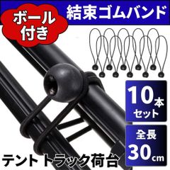 ⛵ゴムバンド ラッシングベルト 10本 軽トラ 荷物固定 荷台シート 荷締め 紐 アウトドア テント タープ ペグ 結束ロープ トラック 幌車マット