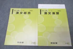 河合塾 国語 漢文総合/漢文演習 テキスト通年セット 2023 計2冊 ☆ 018m0C
