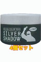 シルバーシャドウワックス　ライトタイプ　4個セット