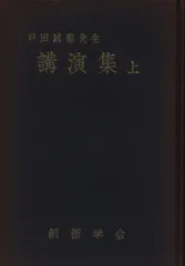 創価学会 戸田城外（戸田城聖）発行【敵討道中双六】野村胡堂 昭和17年初版 希少 創価学会 戸田城外（戸田城聖）発行【敵討道中双六】野村胡堂